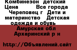 Комбинезон  детский › Цена ­ 800 - Все города, Череповец г. Дети и материнство » Детская одежда и обувь   . Амурская обл.,Архаринский р-н